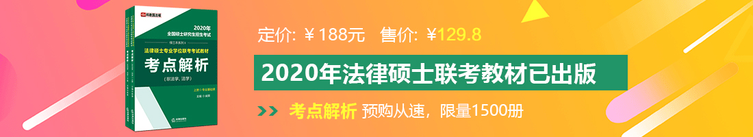 啊好想要大鸡巴操我视频法律硕士备考教材